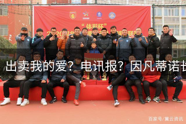 出卖我的爱？电讯报？因凡蒂诺长得像《雷鸟特工队》的反派兜帽人
