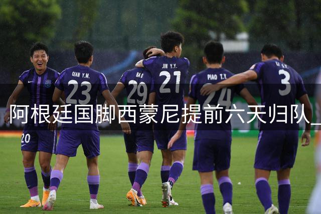 阿根廷国脚西蒙尼提前六天归队 马竞季前备战获强心剂