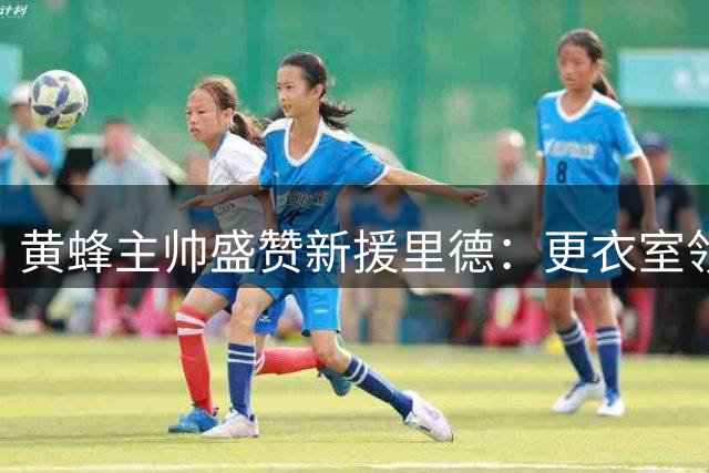 黄蜂主帅盛赞新援里德：更衣室领袖+季后赛经验双重加持